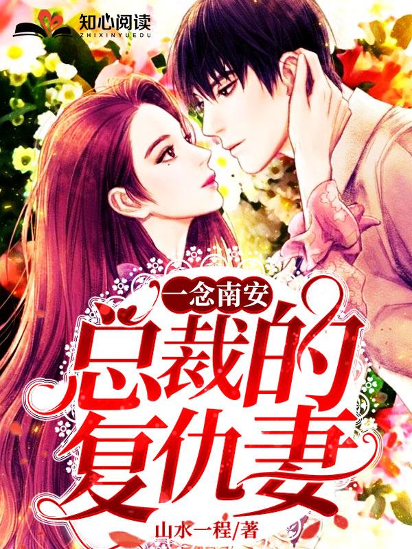一念南安:总裁的复仇妻