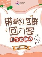 带着红包群回八零:肥女要翻身
