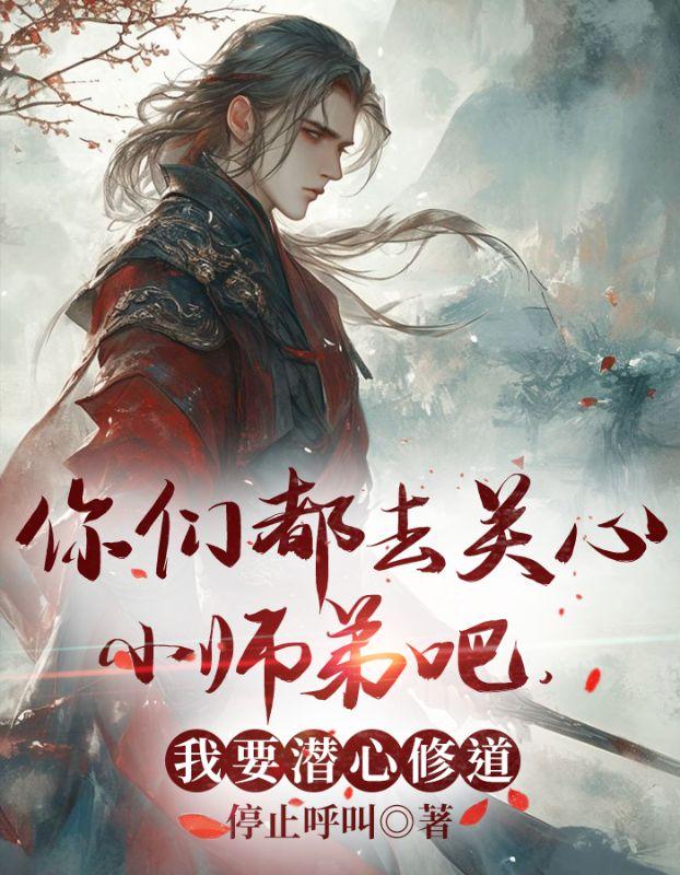 狗屁师姐,我要转修无情道
