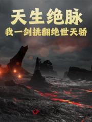 天生绝脉,我一剑挑翻绝世天骄