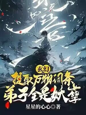 玄幻:提取万物词条,弟子全是妖孽!