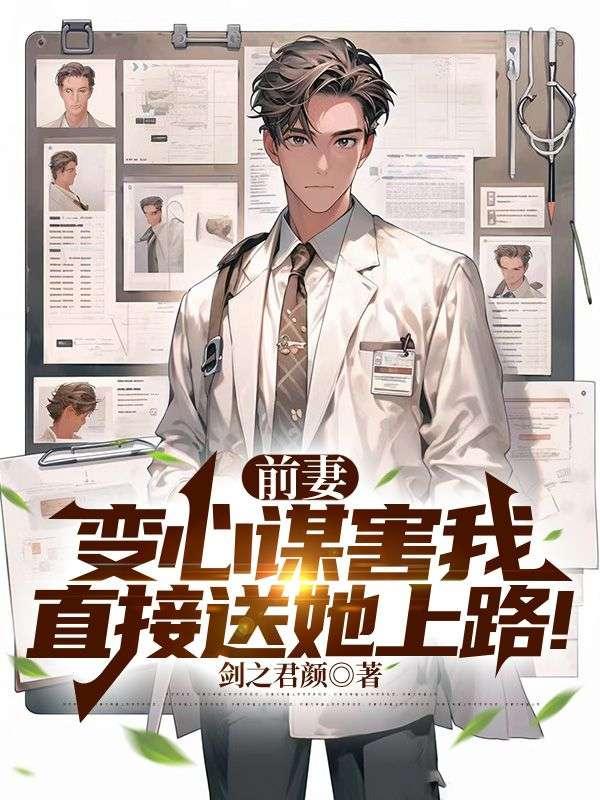 前妻变心谋害我,直接送她上路!