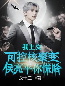 调查我孙连城,你侯亮平够格吗?