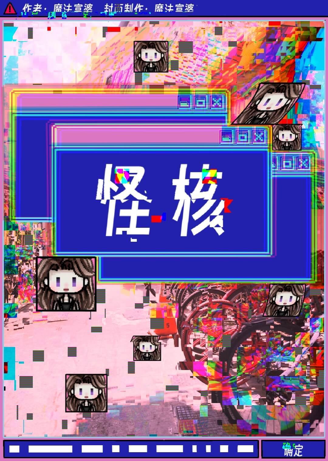 怪核(无限)