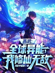 一剑断山河,你管这叫异能?
