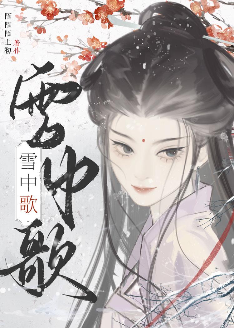 雪中歌(重生)
