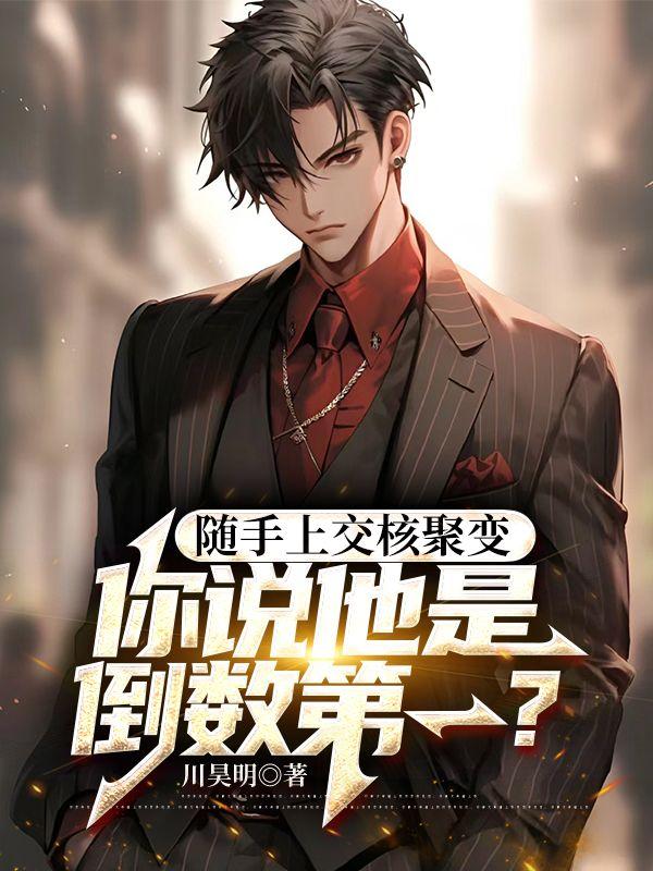 随手上交核聚变,你说他是倒数第一?