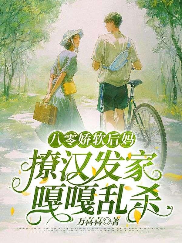 八零娇软后妈,撩汉发家嘎嘎乱杀
