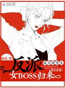 娱乐圈重生:反派女BOSS归来