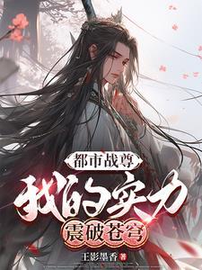 都市战尊:我的实力震破苍穹