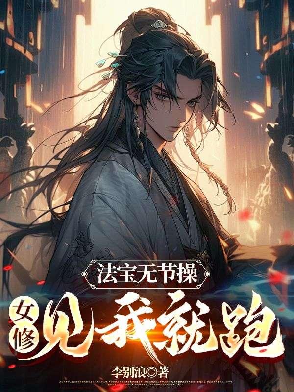 法宝无节操,女修见我就跑