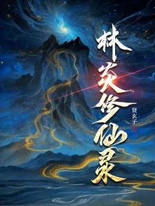 地球原来可以修仙,我在地球修仙