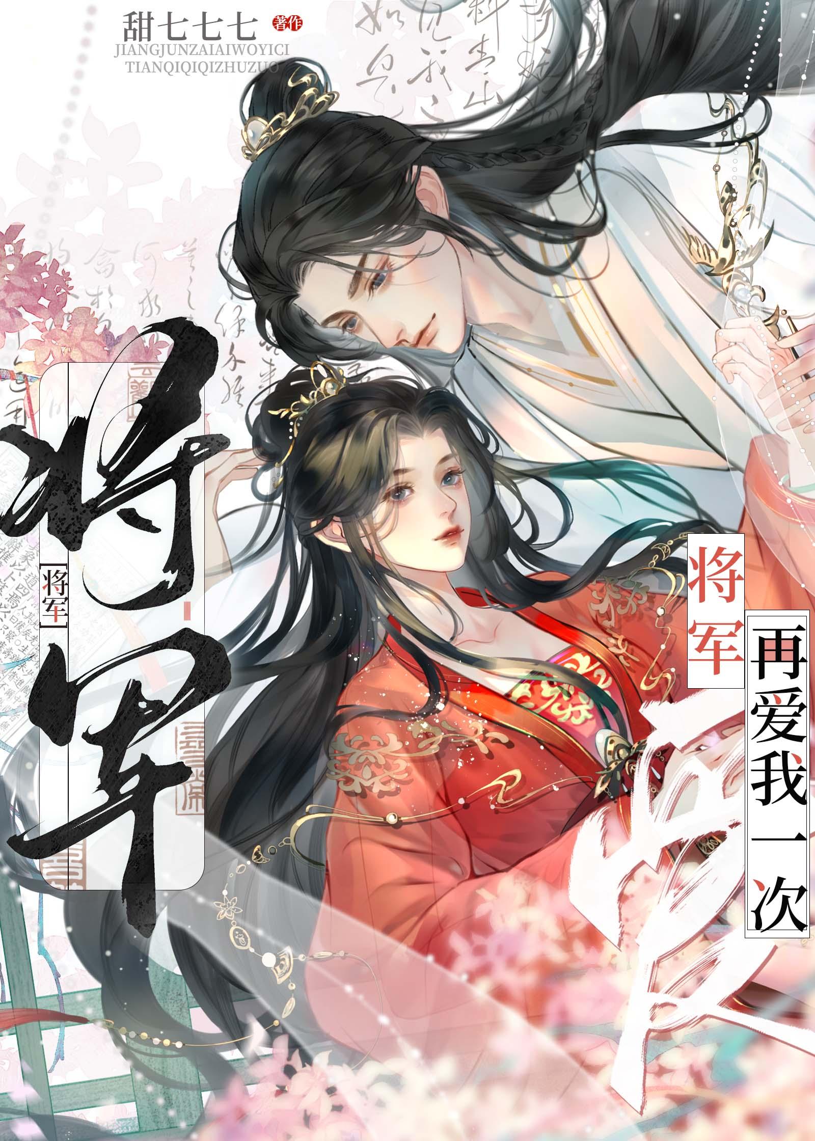 将军,请再爱我一次
