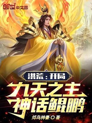 洪荒:开局九天之主,神话鲲鹏