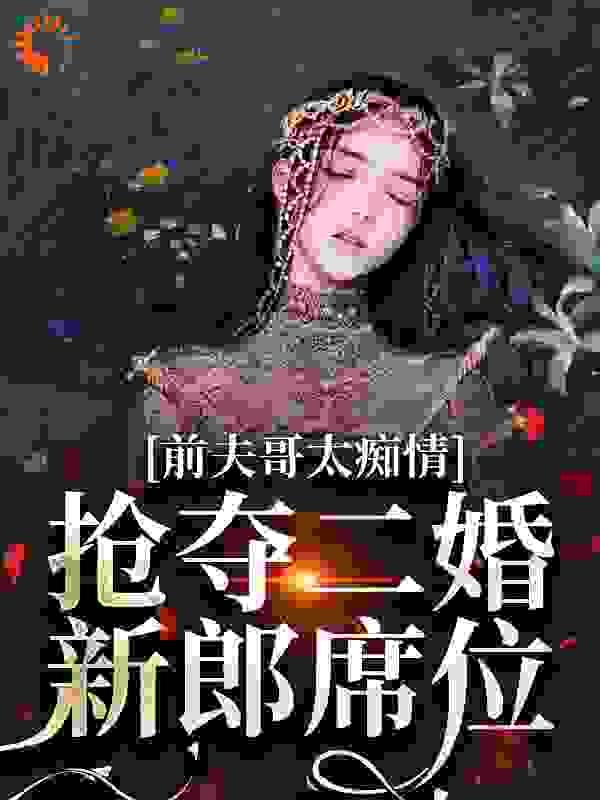 前夫哥太痴情,抢夺二婚新郎席位