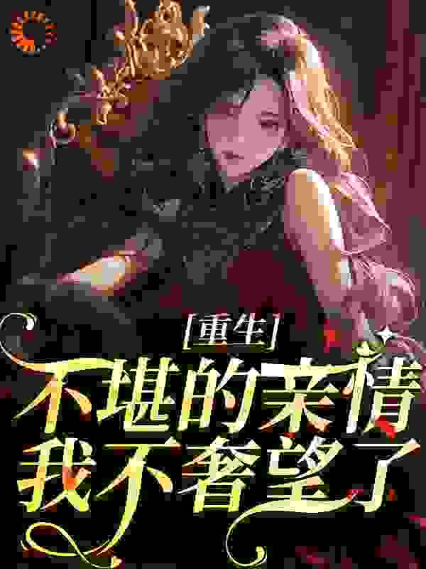 重生:不堪的亲情,我不奢望了