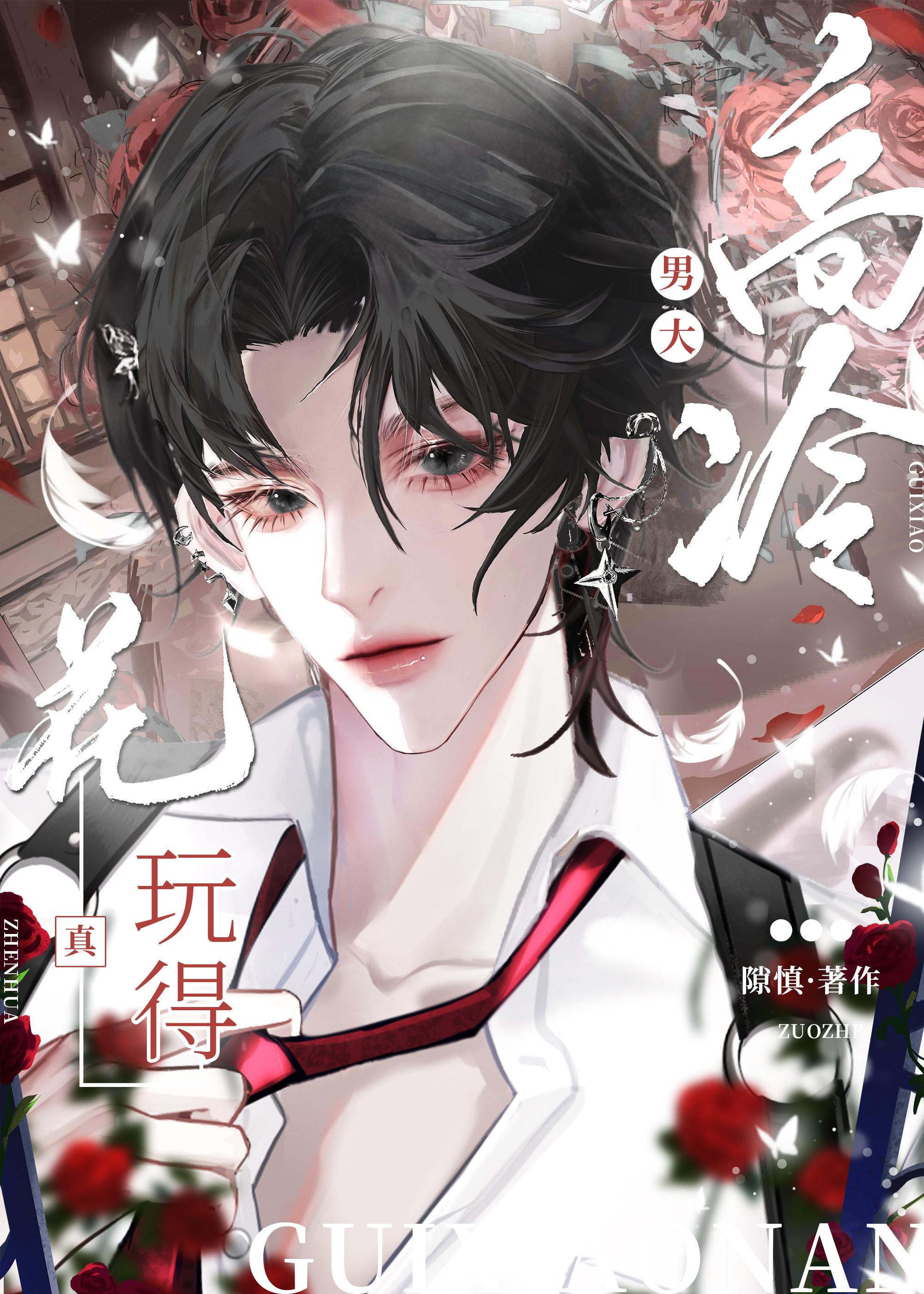 高冷男大,玩得真花