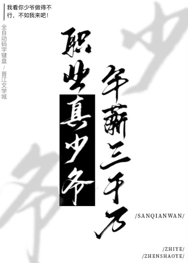 职业真少爷,年薪三千万