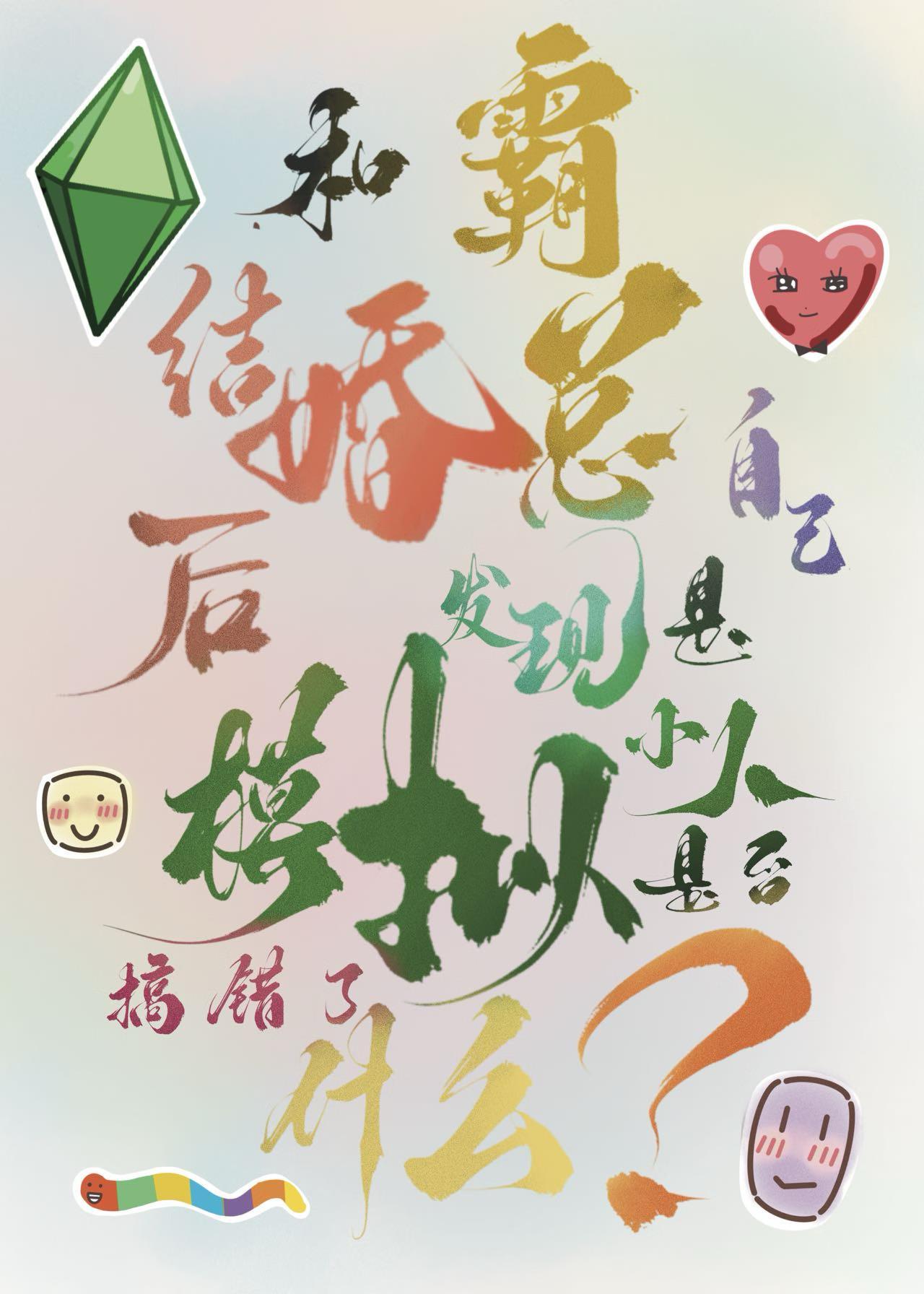 和霸总结婚后发现自己是模拟小人是否搞错了什么