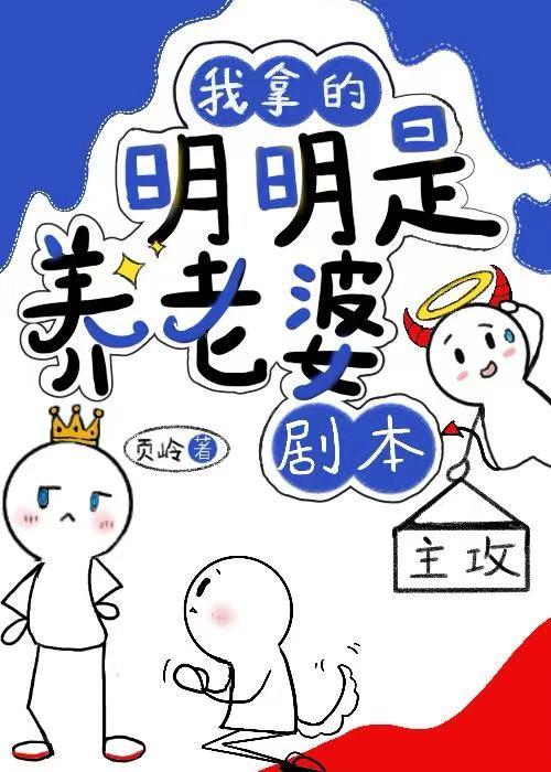 我拿的明明是养老婆剧本!