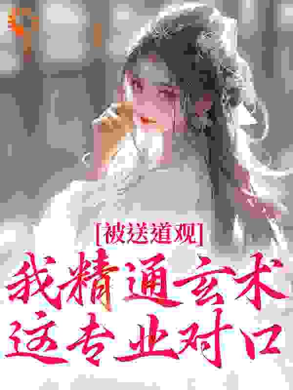 被送道观?我精通玄术,这专业对口