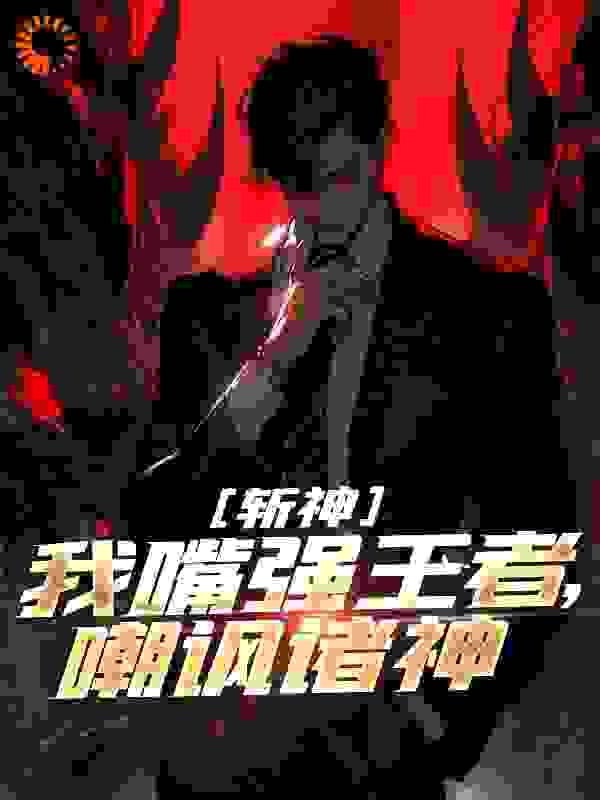 斩神:我嘴强王者,嘲讽诸神