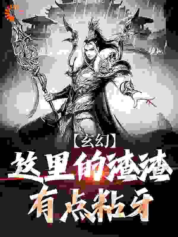 玄幻:这里的渣渣有点粘牙