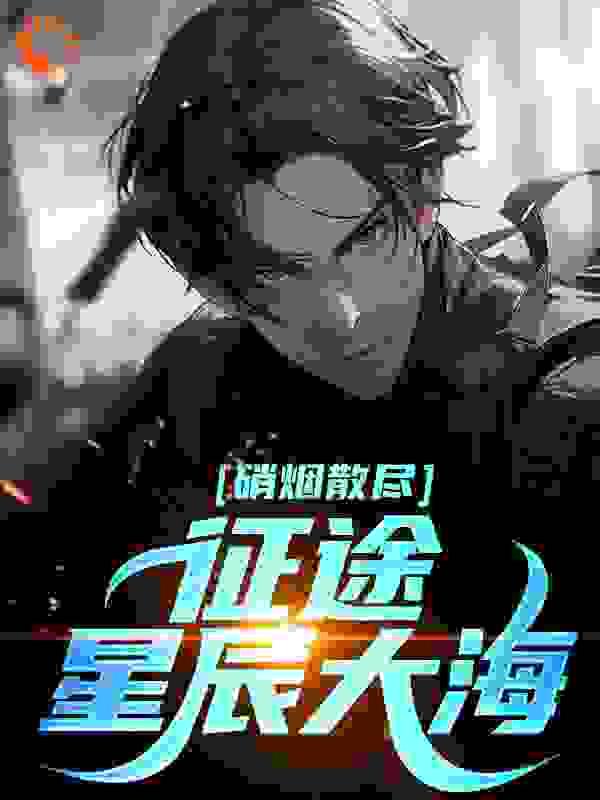 硝烟散尽,征途星辰大海