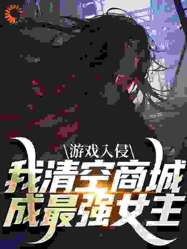 游戏入侵,我清空商城成最强女主