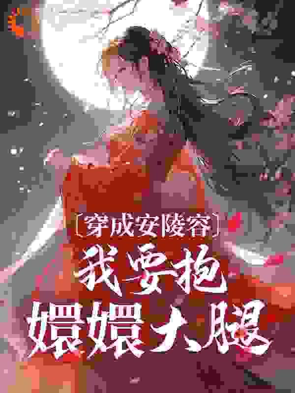 穿成安陵容,我要抱嬛嬛大腿
