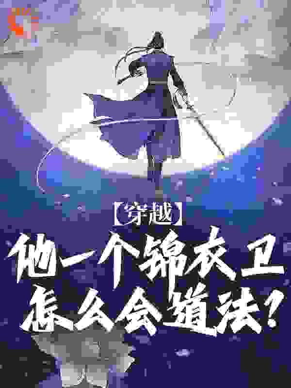穿越:他一个锦衣卫怎么会道法?