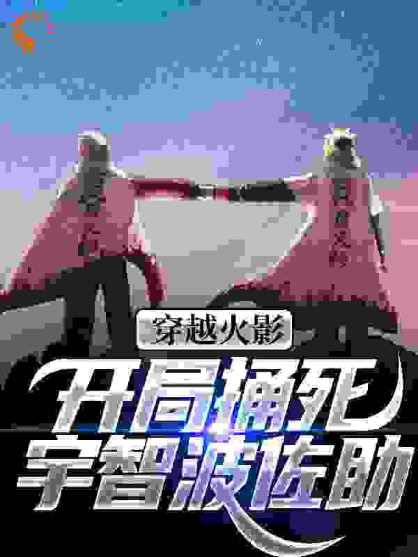 穿越火影:开局捅死宇智波佐助!