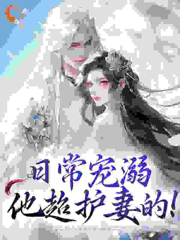 日常宠溺,他超护妻的!