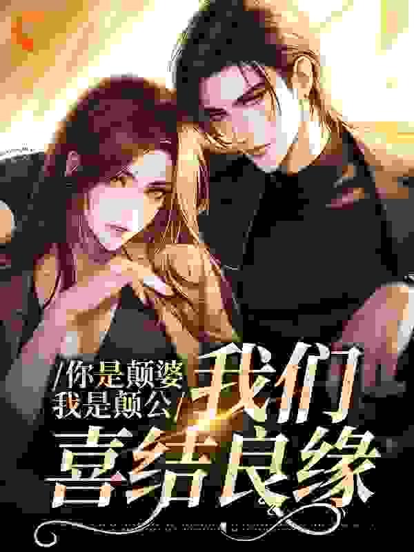 你是颠婆,我是颠公,我们喜结良缘
