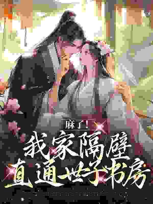 麻了!我家隔壁直通世子书房
