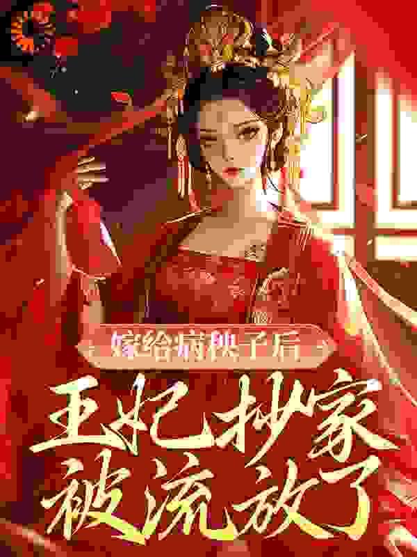 嫁给病秧子后,王妃抄家被流放了