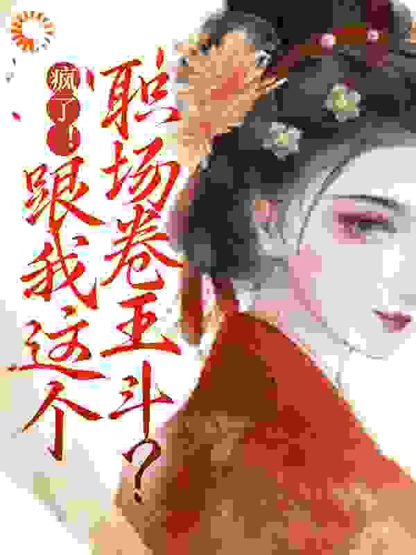 疯了!跟我这个职场卷王斗?