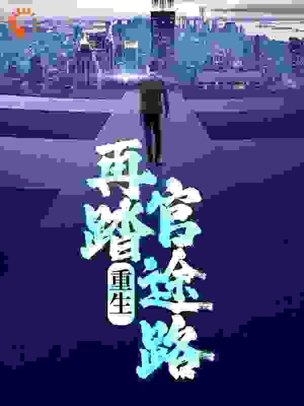 重生:再踏官途路