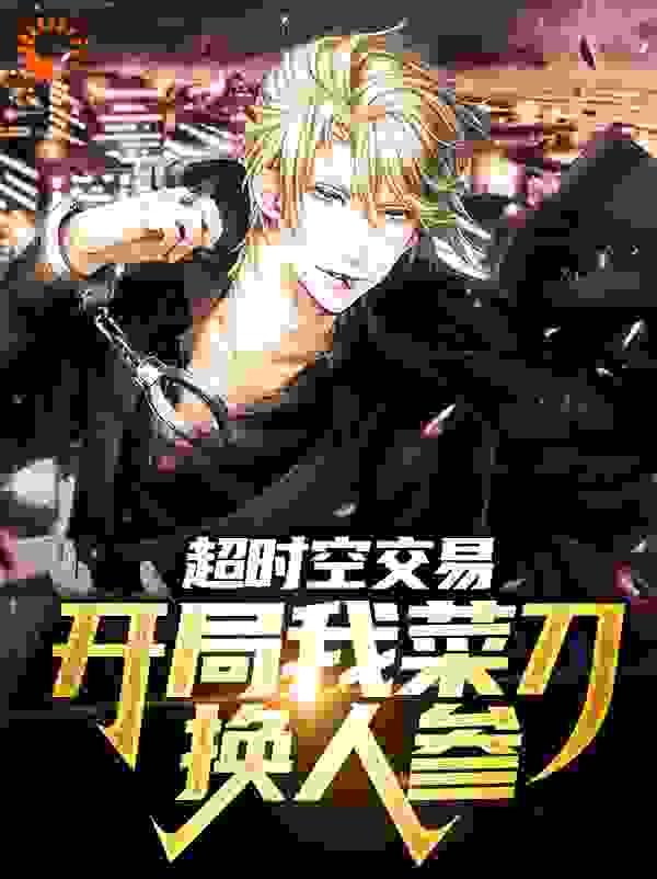 超时空交易:开局我菜刀换人参