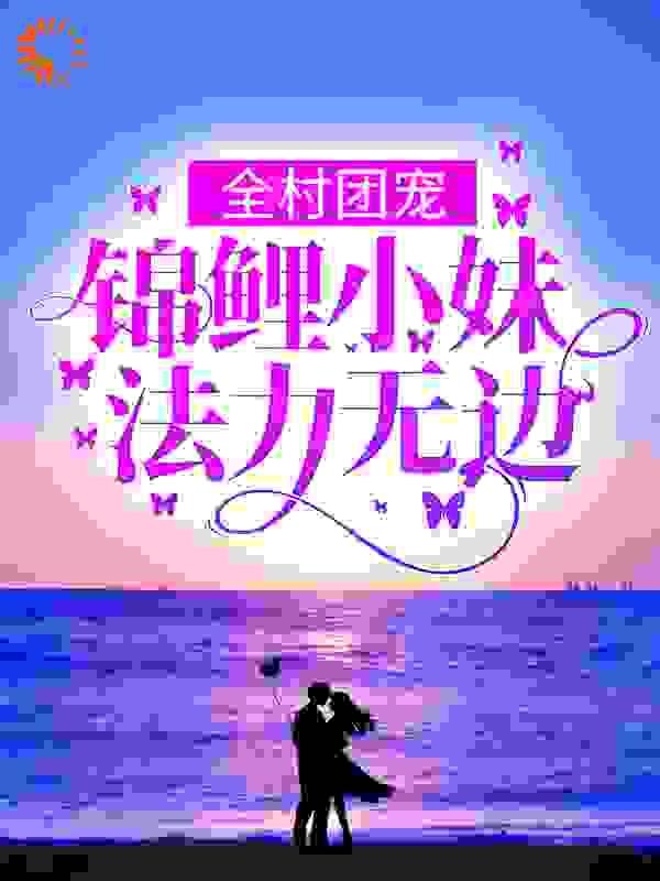 全村团宠:锦鲤小妹法力无边