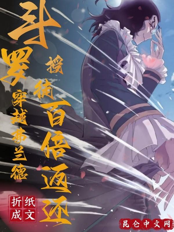斗罗:穿越弗兰德,授徒百倍返还