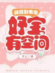锦鲤到农家:妤宝有空间