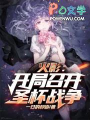 火影:开局召开圣杯战争