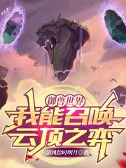 御兽世界:我能召唤云顶之弈