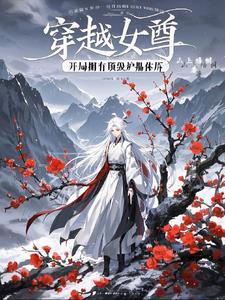 穿越女尊:开局拥有顶级炉鼎体质