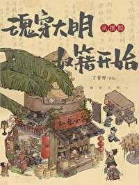 魂穿大明,从摆脱奴籍开始