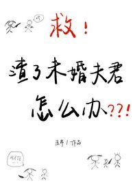 救!渣了未婚夫君怎么办