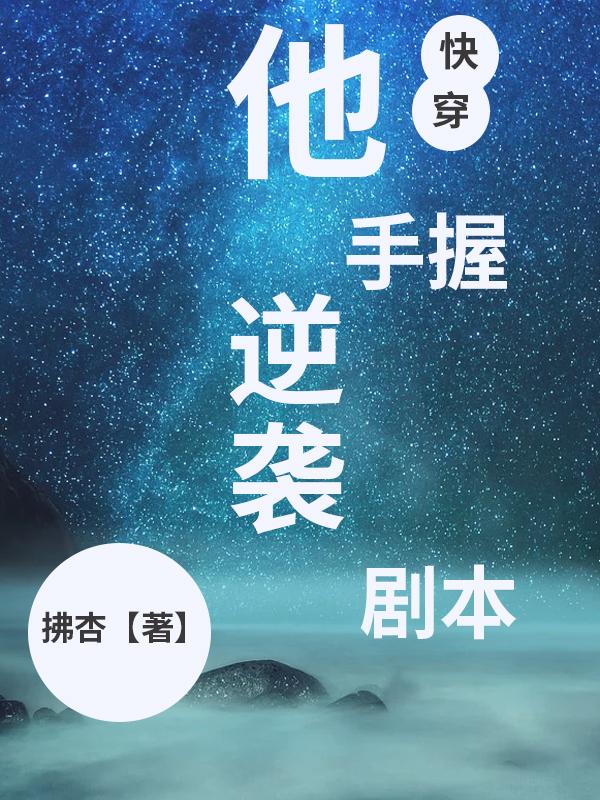 他手握逆袭剧本(快穿)
