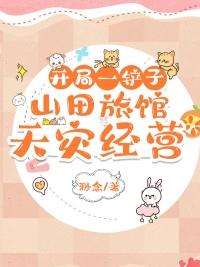 开局一铲子:山田旅馆天灾经营