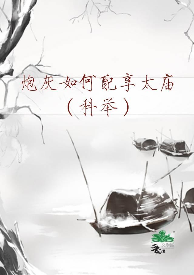 炮灰如何配享太庙(科举)